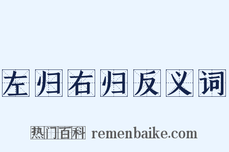 左归右归反义词是什么意思的图片